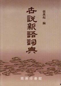 世说新语 91,智勇双全的谢安应对危机