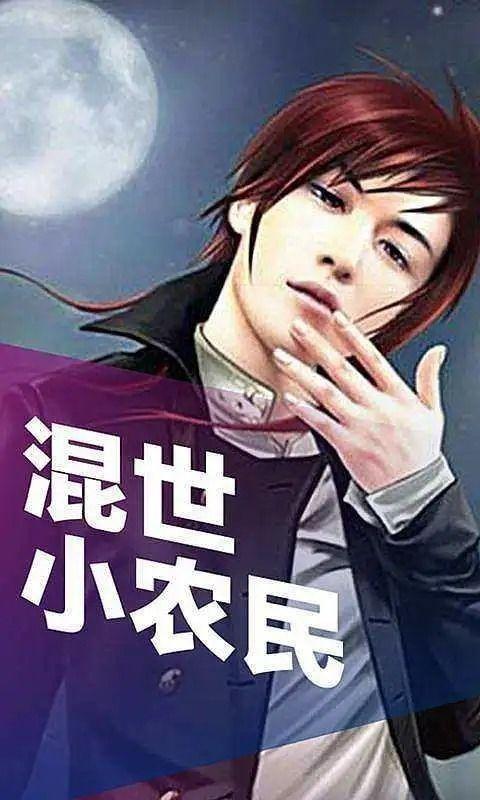 第91章混世小农民小说,逆袭之路，从田间地头崛起！